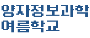 2026 양자정보 여름학교 텍스트-06