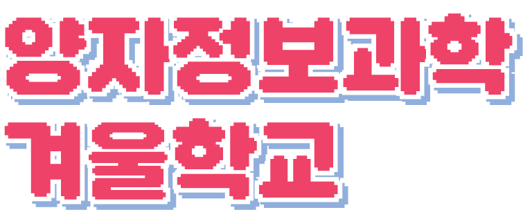 2025_양자 겨울학교_v3-06